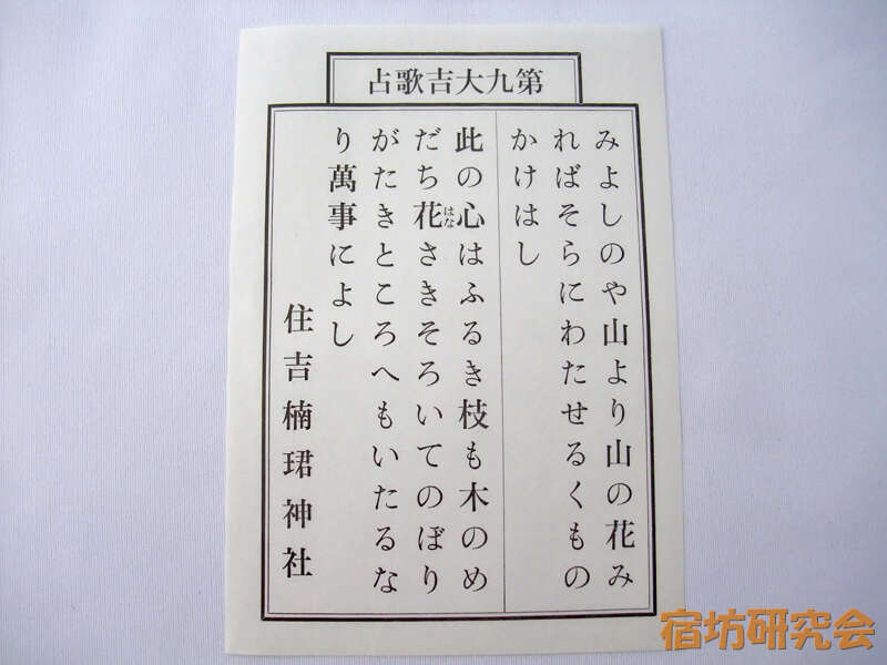 住吉大社『歌占みくじ』