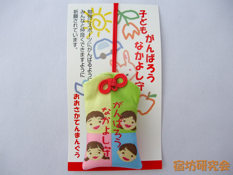 『子どもがんばろうなかよし守』