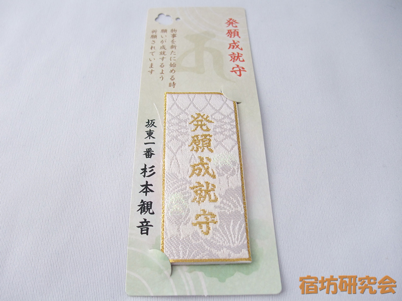 杉本寺『発願成就守』
