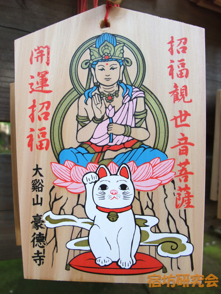 豪徳寺『招福観世音菩薩絵馬』