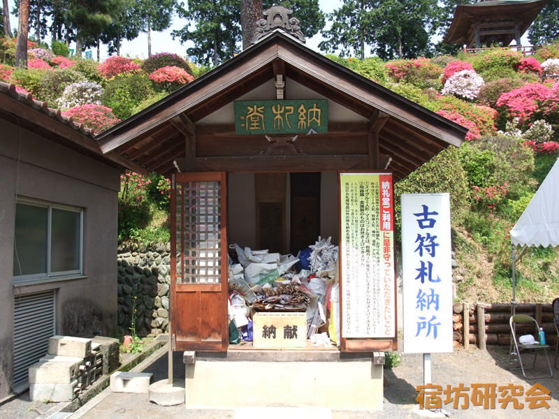 塩船観音寺『古符札納所』