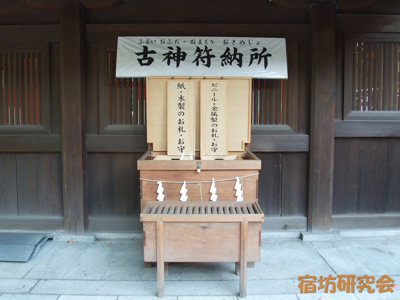 明治神宮『古神符納所』
