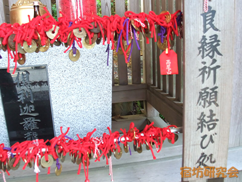 高尾山薬王院『良縁祈願結び処』