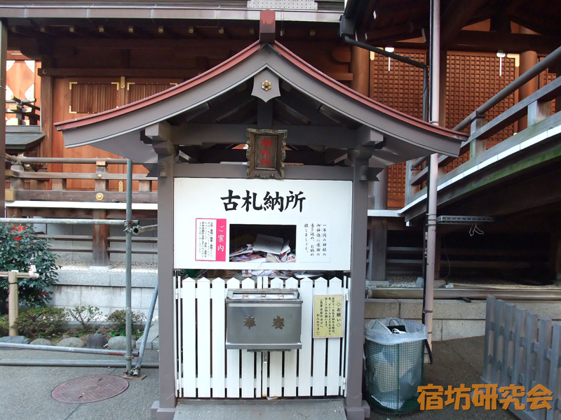湯島天神『古札納所』