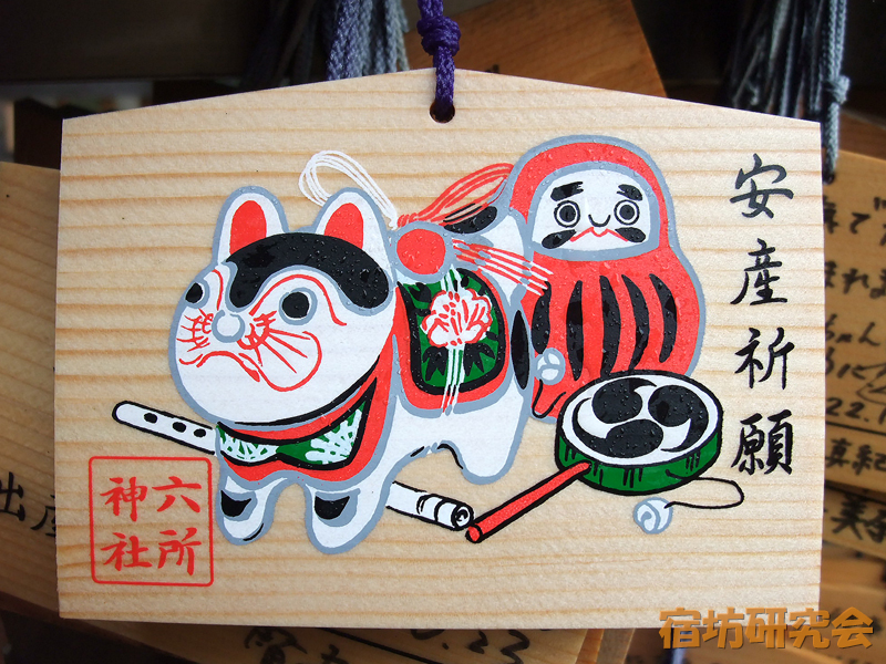 六所神社『安産祈願絵馬』