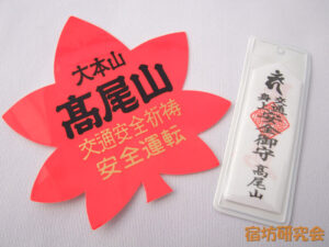 高尾山薬王院『もみじ札』
