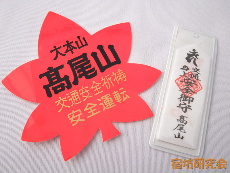 高尾山薬王院『もみじ札』