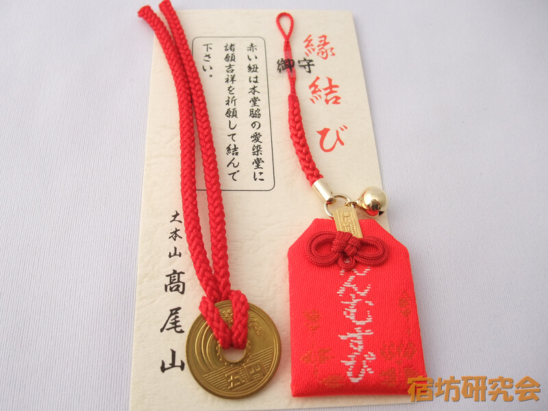 高尾山薬王院『縁結び御守』