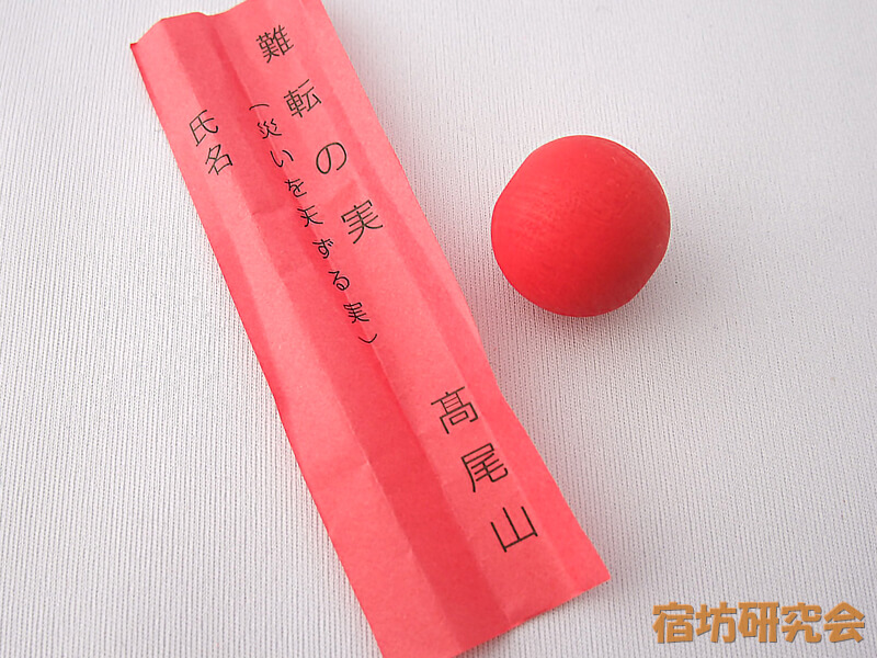 高尾山薬王院『難転の実』