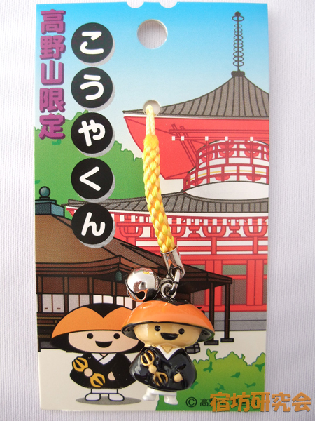 高野山東京別院『こうやくんストラップ』