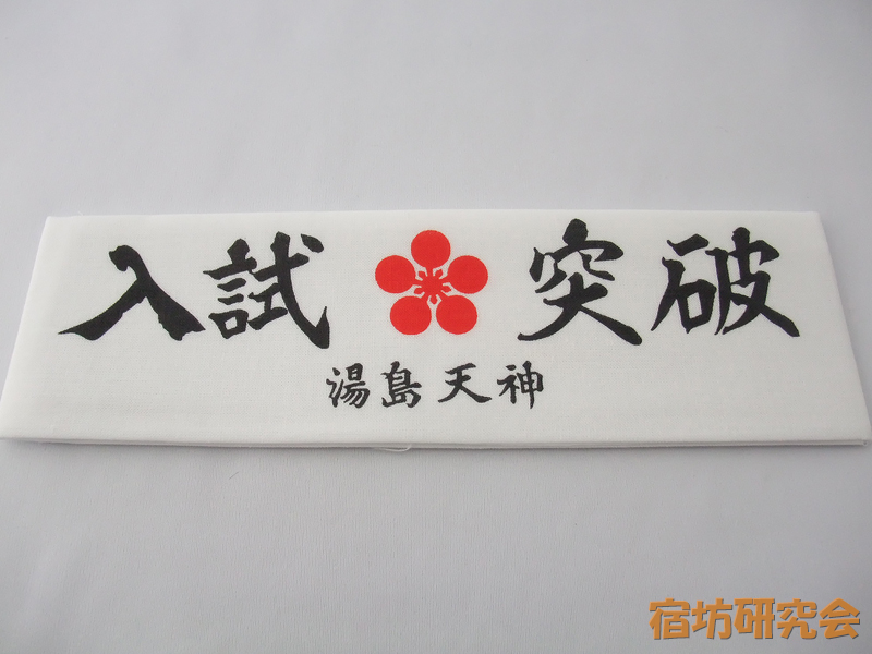 湯島天神『入試突破の鉢巻』