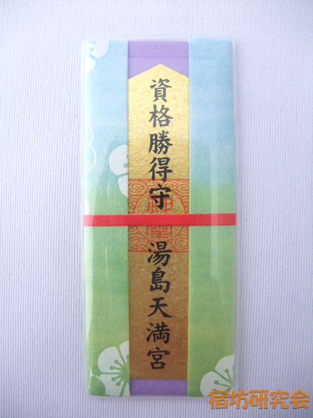 湯島天神『資格勝得守』