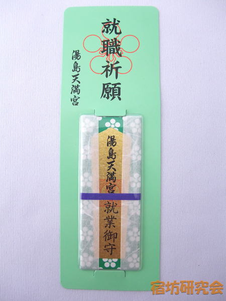 湯島天神『就業御守』