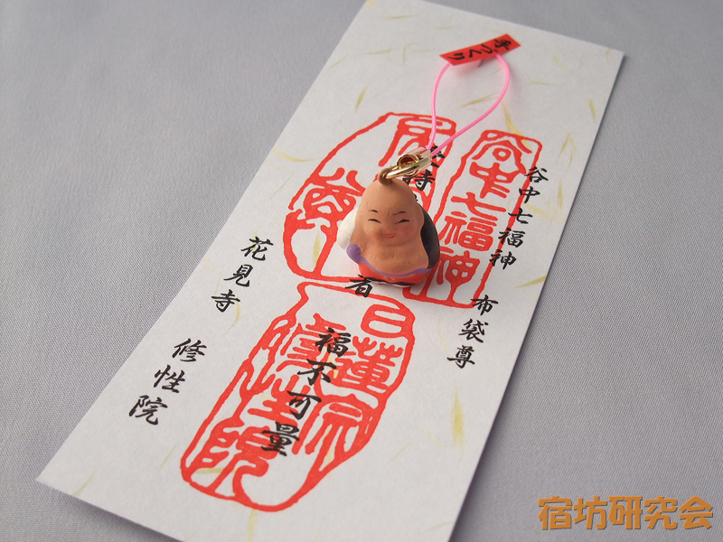 修性院『布袋様のお守り』