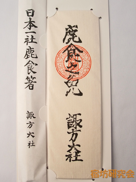 諏訪大社上社本宮『鹿食免・鹿食箸』