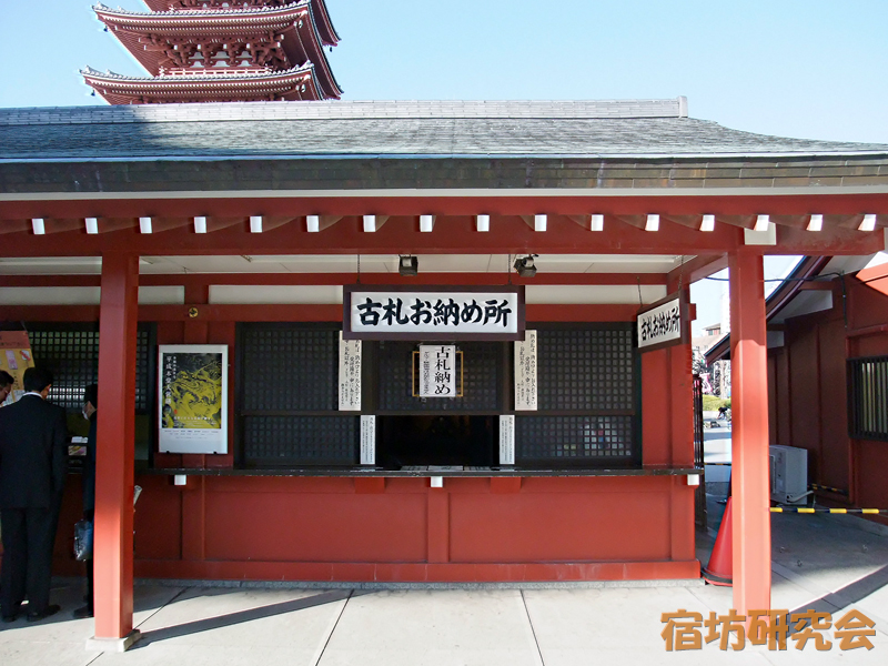 浅草寺『古札お納め所』
