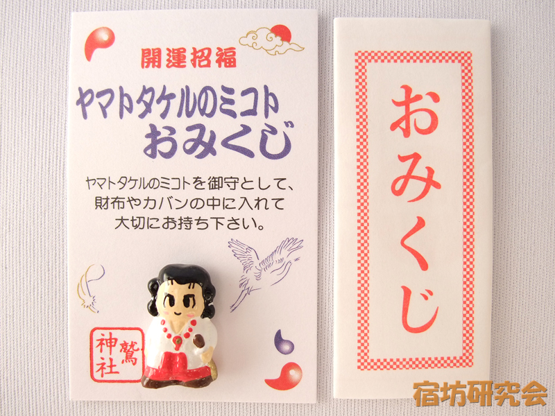 鷲神社『ヤマトタケルのミコトおみくじ』