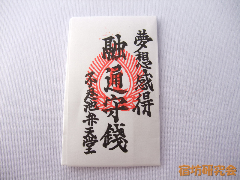 不忍池弁天堂『融通守護』