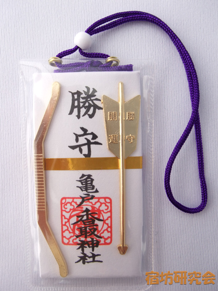 亀戸香取神社『勝守』