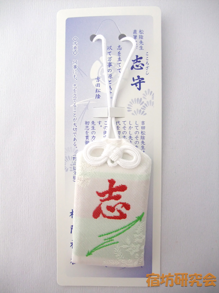 松陰神社『志守』