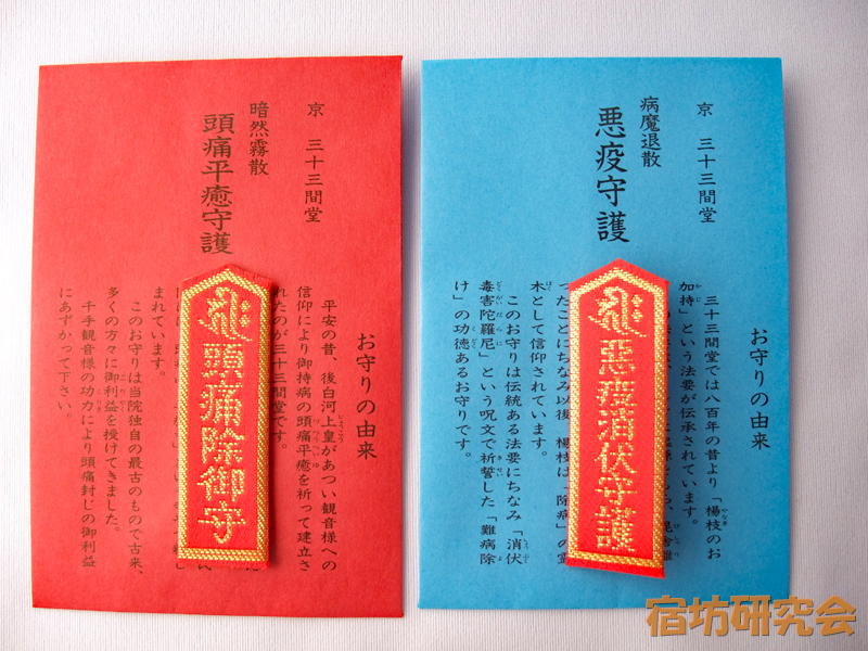 三十三間堂『頭痛除御守』