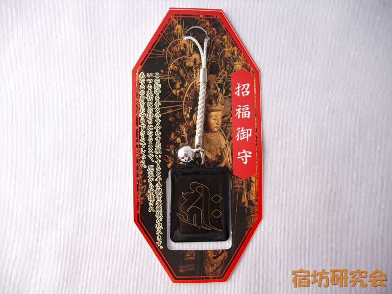 三十三間堂『招福御守』