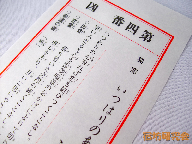 八坂神社『恋みくじ』