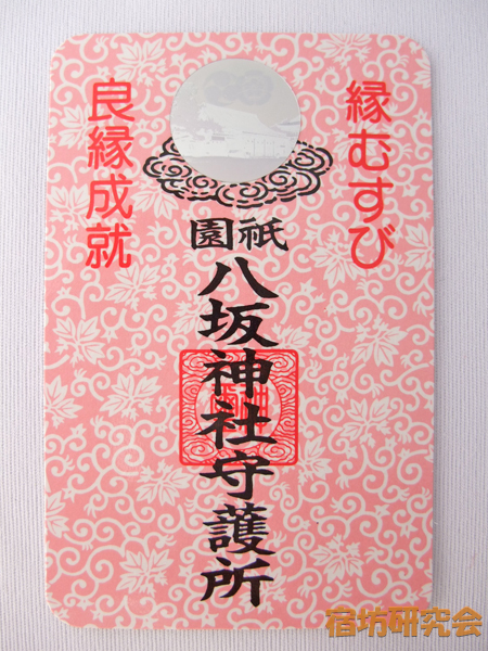 八坂神社『縁結び守』