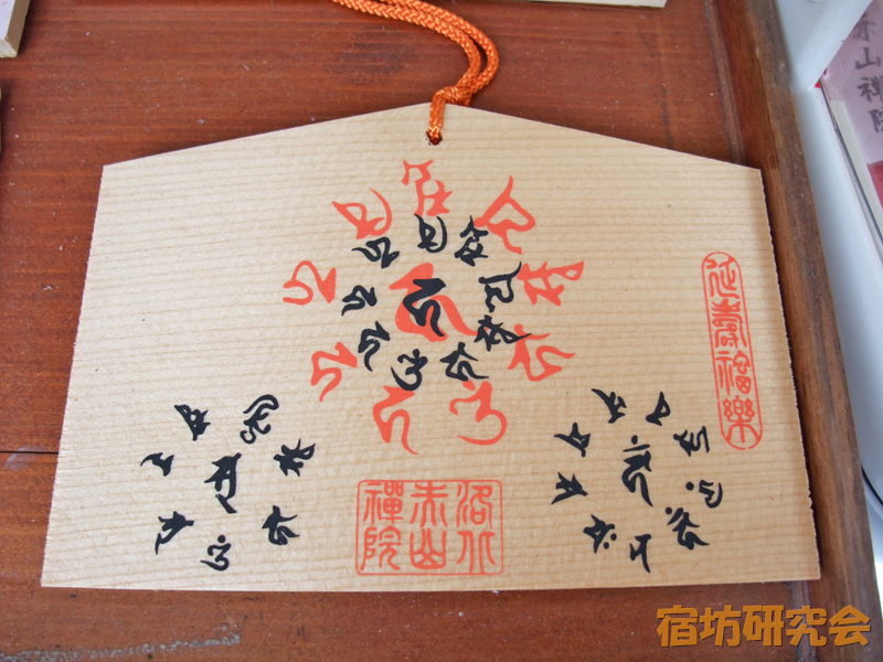 赤山禅院『字馬』