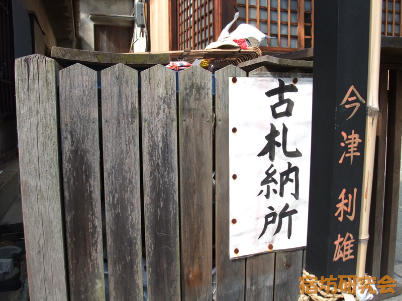 大国主神社『古札納所』