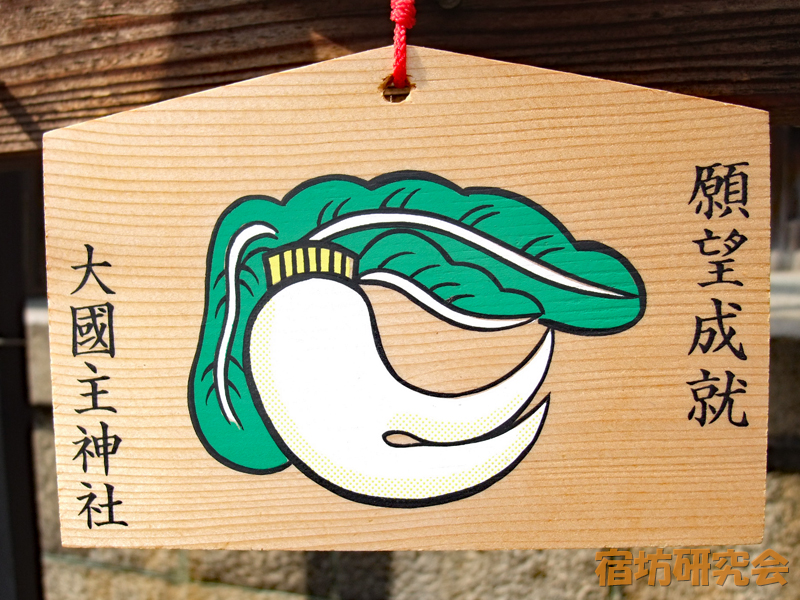 大国主神社『二股大根の絵馬』