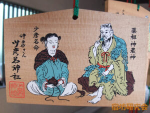 少彦名神社『早速両祭神の絵馬』