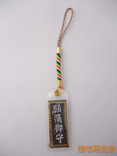 清水寺『頭痛御守』
