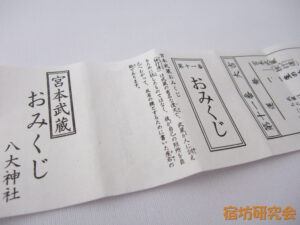 八大神社『宮本武蔵おみくじ』
