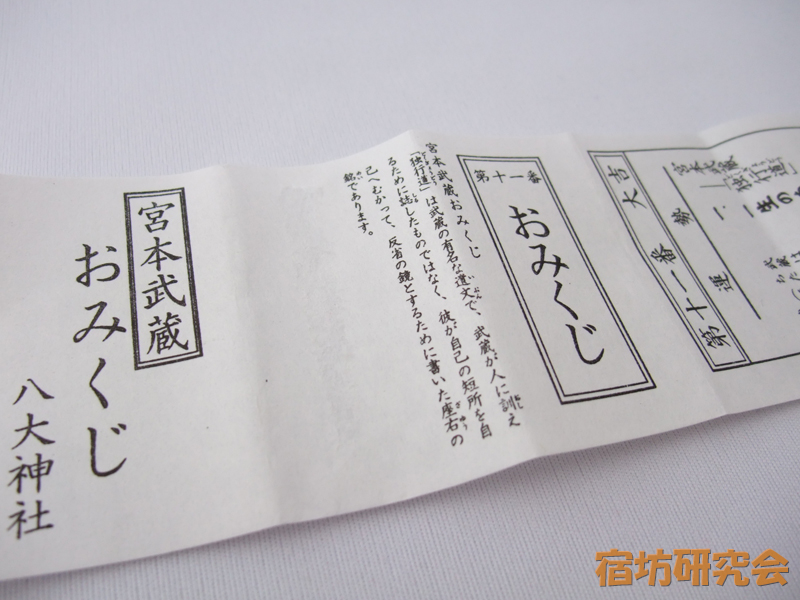 八大神社『宮本武蔵おみくじ』