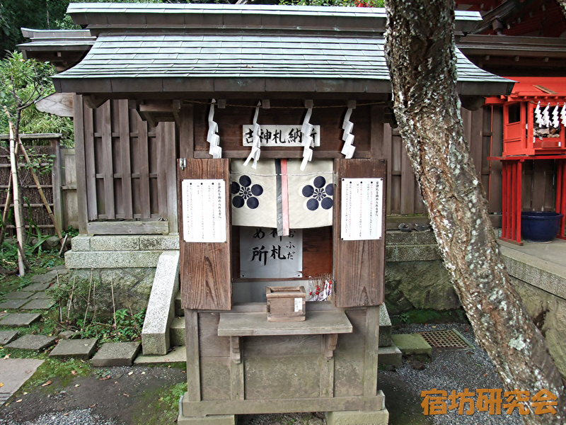 荏柄天神社『古神札納所』