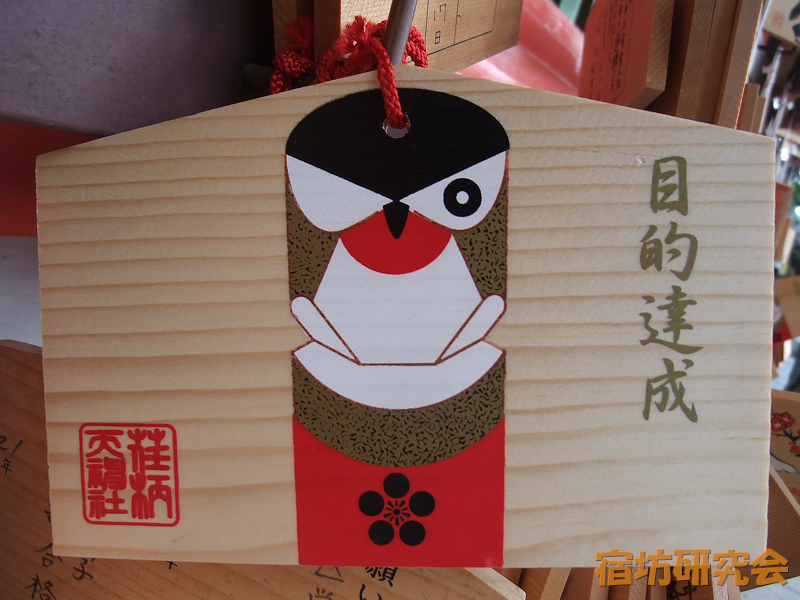荏柄天神社『目的達成祈願絵馬』