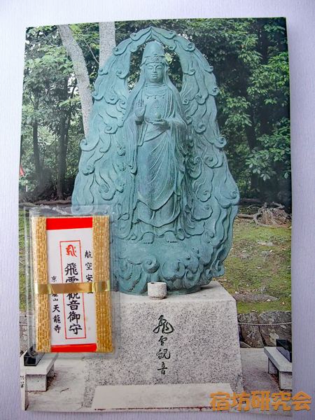 天龍寺『飛空観音御守』