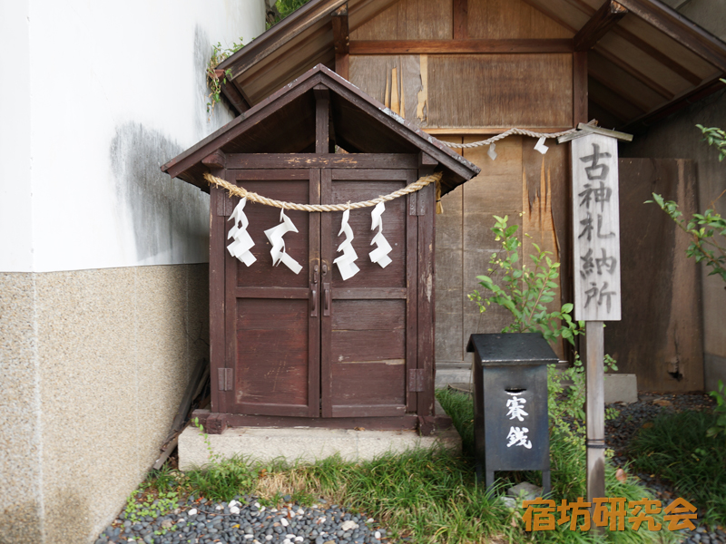 生國魂神社『古神札納所』