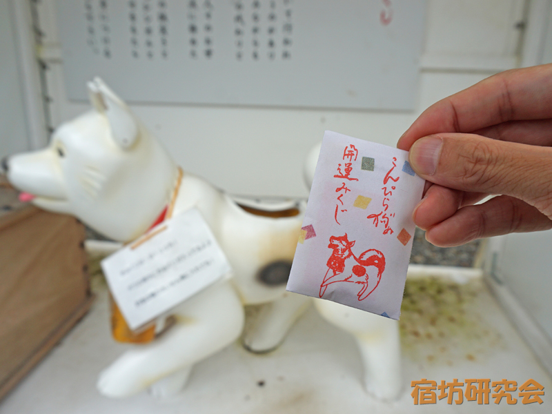 金刀比羅宮『開運こんぴら狗みくじ』