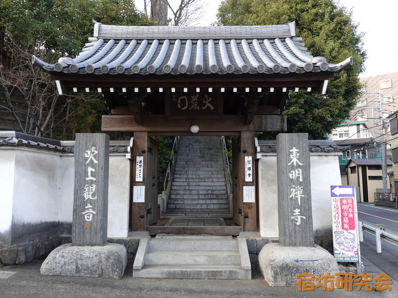 東明寺（埼玉県和光市 西高島平駅）