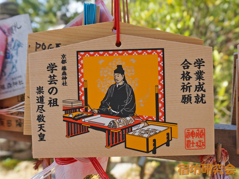 藤森神社の学業成就合格祈願絵馬