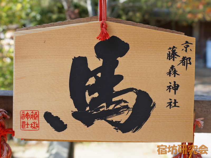 藤森神社の馬絵馬