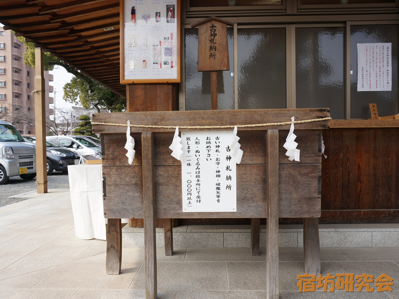 国府宮『古神札納所』