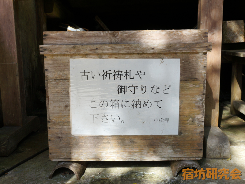 小松寺の古札返納所