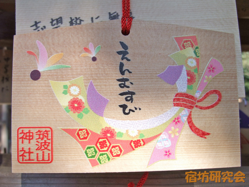 筑波山神社『縁結び絵馬』
