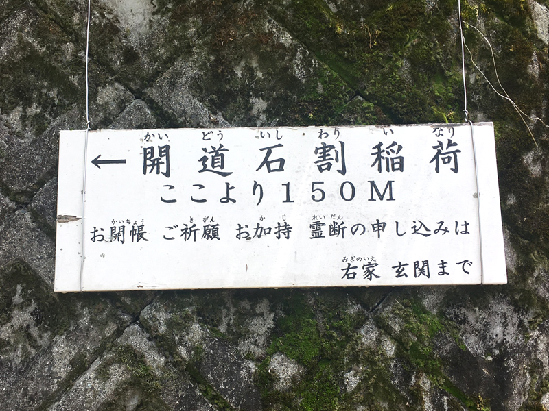 石割稲荷の案内看板