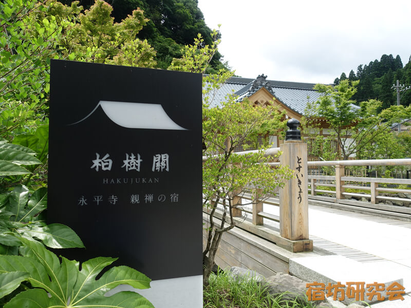 永平寺親禅の宿柏樹関(福井県永平寺町)