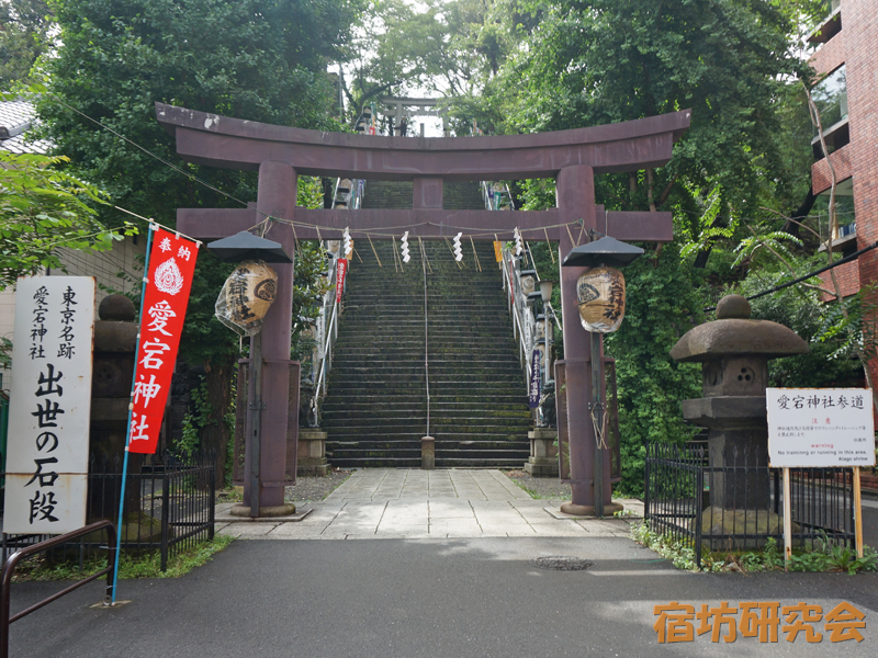 愛宕神社（東京都 神谷町駅）
