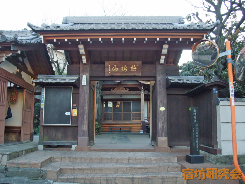 玉鳳寺（東京都 白金高輪駅）